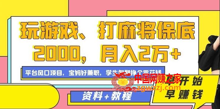 玩游戏、打麻将保底2000，月入2万+，平台风口项目【揭秘】,玩游戏、打麻将保底2000，月入2万+，平台风口项目【揭秘】,项目,直播,下载,第1张