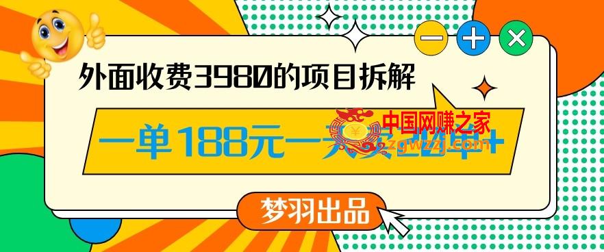 外面收费3980的年前必做项目一单188元一天能卖20单【拆解】,外面收费3980的年前必做项目一单188元一天能卖20单【拆解】,项目,这个,人群,第1张