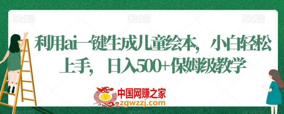 利用ai一键生成儿童绘本，小白轻松上手，日入500+保姆级教学【揭秘】,利用ai一键生成儿童绘本，小白轻松上手，日入500+保姆级教学【揭秘】,教程,项目,变现,第1张