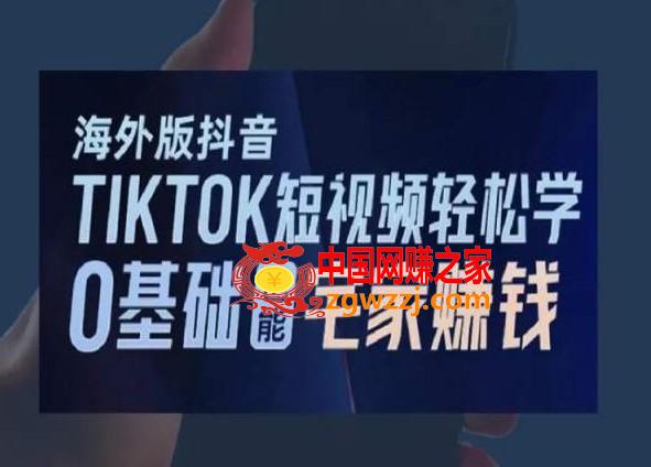 海外版抖音TikTok短视频轻松学，0基础宅家也能赚钱,海外版抖音TikTok短视频轻松学，0基础宅家也能赚钱,如何,第1张