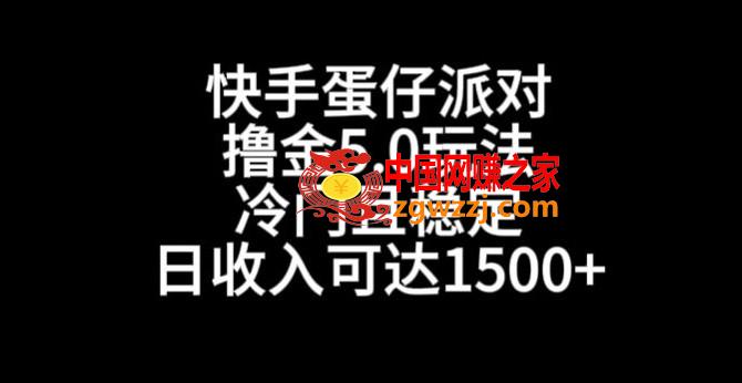 快手蛋仔派对撸金5.0玩法，冷门且稳定，单个大号，日收入可达1500+【揭秘】,快手蛋仔派对撸金5.0玩法，冷门且稳定，单个大号，日收入可达1500+【揭秘】,玩法,快手,第1张