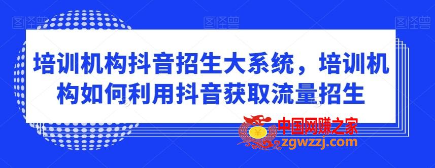 培训机构抖音招生大系统，培训机构如何利用抖音获取流量招生,培训机构抖音招生大系统，培训机构如何利用抖音获取流量招生,同城,招生,抖音,第1张