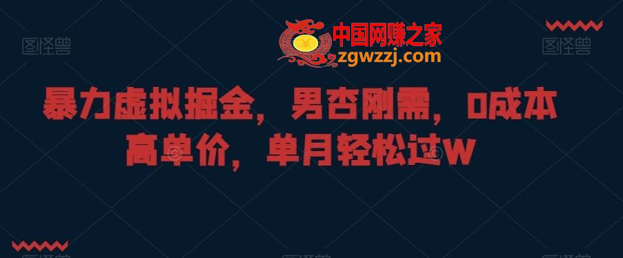 暴力虚拟掘金，男杏刚需，0成本高单价，单月轻松过W【揭秘】,暴力虚拟掘金，男杏刚需，0成本高单价，单月轻松过W【揭秘】,我们,单价,可以,第1张