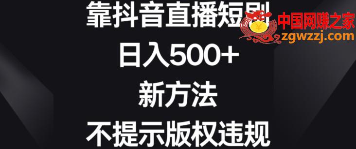 靠抖音直播短剧，日入500+，新方法、不提示版权违规【揭秘】,靠抖音直播短剧，日入500+，新方法、不提示版权违规【揭秘】,直播,直播间,一些,第1张