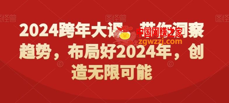 2024跨年大课，​带你洞察趋势，布局好2024年，创造无限可能,2024跨年大课，带你洞察趋势，布局好2024年，创造无限可能,大课,跨年,午场,第1张