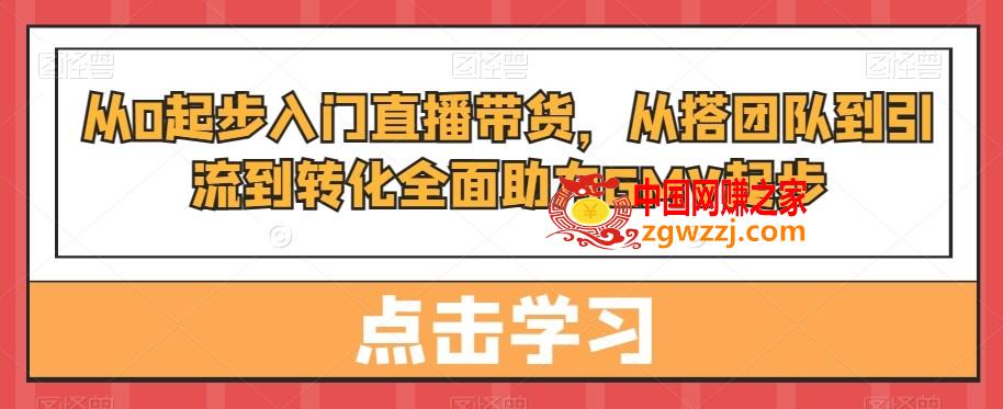 从0起步入门直播带货，​从搭团队到引流到转化全面助力GMV起步,从0起步入门直播带货，从搭团队到引流到转化全面助力GMV起步,直播,如何,第1张