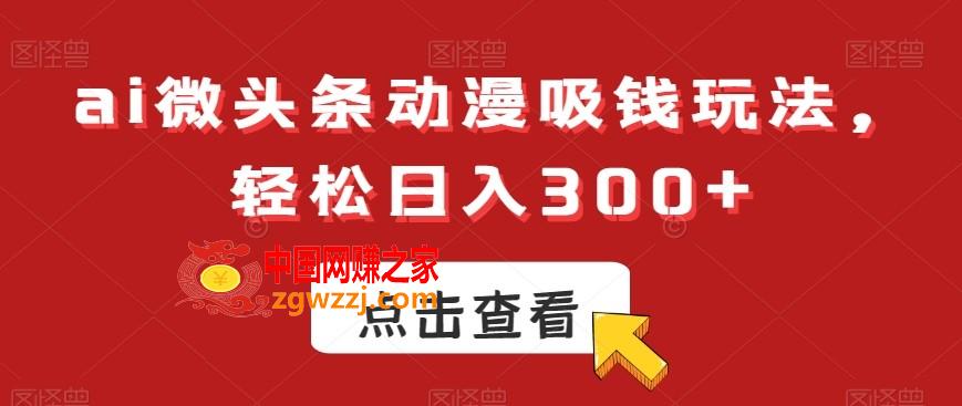 ai微头条动漫吸钱玩法，轻松日入300+【揭秘】