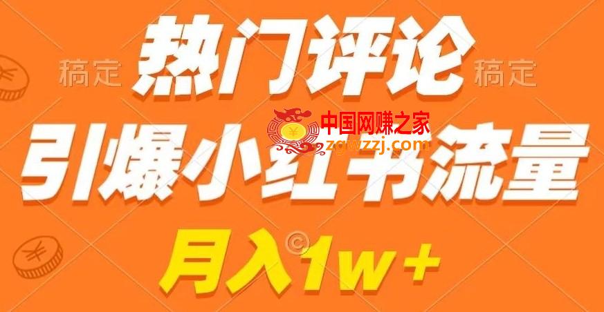 热门评论引爆小红书流量，作品制作简单，商单接到手软【揭秘】,热门评论引爆小红书流量，作品制作简单，商单接到手软【揭秘】,小红,作品,第1张