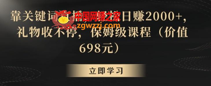 靠关键词直播，轻松日赚2000+，礼物收不停，保姆级课程（价值698元）【揭秘】,靠关键词直播，轻松日赚2000+，礼物收不停，保姆级课程（价值698元）【揭秘】,项目,课程,学习,第1张