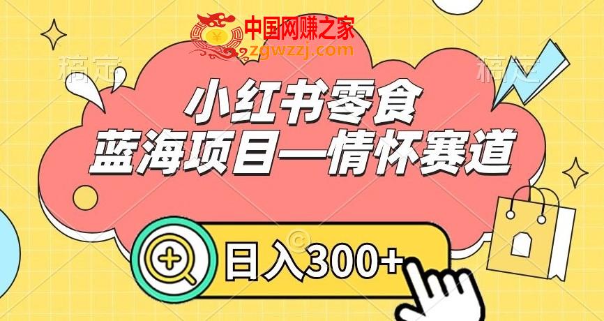 小红书零食蓝海项目—情怀赛道，0门槛，日入300+【揭秘】,小红书零食蓝海项目—情怀赛道，0门槛，日入300+【揭秘】,零食,食店,对于,第1张