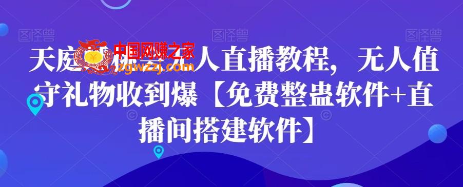 天庭蟠桃会无人直播教程，无人值守礼物收到爆【免费整蛊软件+直播间搭建软件】,天庭蟠桃会无人直播教程，无人值守礼物收到爆【免费整蛊软件+直播间搭建软件】,下载,无人,直播,第1张