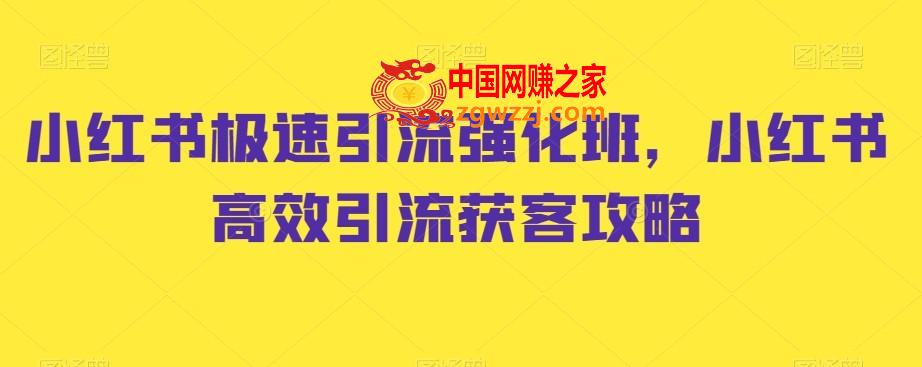 小红书极速引流强化班，小红书高效引流获客攻略,小红书极速引流强化班，小红书高效引流获客攻略,小红,.mp4,第1张