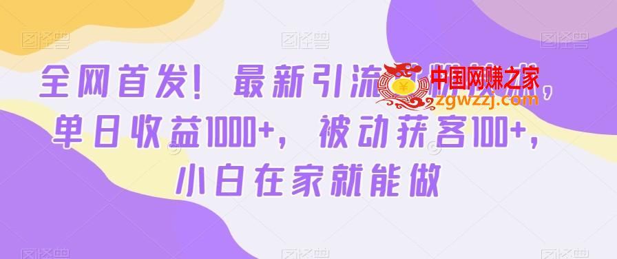 全网首发！最新引流女粉技术，单日收益1000+，被动获客100+，小白在家就能做【揭秘】,全网首发！最新引流女粉技术，单日收益1000+，被动获客100+，小白在家就能做【揭秘】,项目,变现,学习,第1张