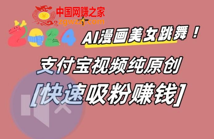 AI动漫美女跳舞视频，无脑搬运原创视频，多项引流方式【揭秘】,AI动漫美女跳舞视频，无脑搬运原创视频，多项引流方式【揭秘】,视频,平台,支付,第1张