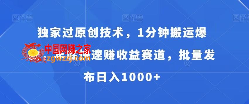 独家过原创技术，1分钟搬运爆款，年底快速赚收益赛道，批量发布日入1000+【揭秘】,独家过原创技术，1分钟搬运爆款，年底快速赚收益赛道，批量发布日入1000+【揭秘】,收益,视频,可以,第1张