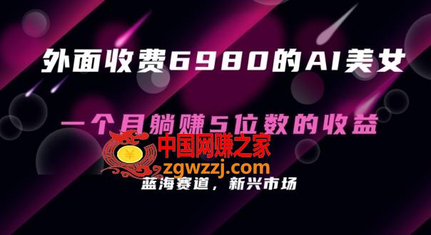 外面收费6980的AI美女项目！每月躺赚5位数收益（教程+素材+工具）【揭秘】,外面收费6980的AI美女项目！每月躺赚5位数收益（教程+素材+工具）【揭秘】,AI,美女,项目,第1张