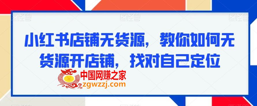 小红书店铺无货源，教你如何无货源开店铺，找对自己定位