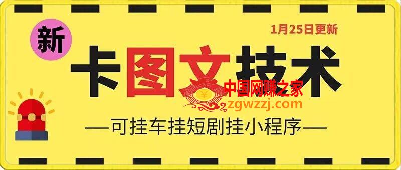 1月25日抖音图文“卡”视频搬运技术，安卓手机可用，可挂车、挂短剧【揭秘】,1月25日抖音图文“卡”视频搬运技术，安卓手机可用，可挂车、挂短剧【揭秘】,学习,下载,视频,第1张