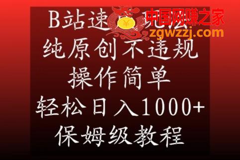 B站速成玩法，纯原创不违规，操作简单，轻松日入1000+，保姆级教程【揭秘】,B站速成玩法，纯原创不违规，操作简单，轻松日入1000+，保姆级教程【揭秘】,项目,视频,第1张