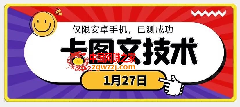 1月27日最新技术，可挂车，挂小程序，挂短剧，安卓手机可用【揭秘】,1月27日最新技术，可挂车，挂小程序，挂短剧，安卓手机可用【揭秘】,学习,下载,第1张