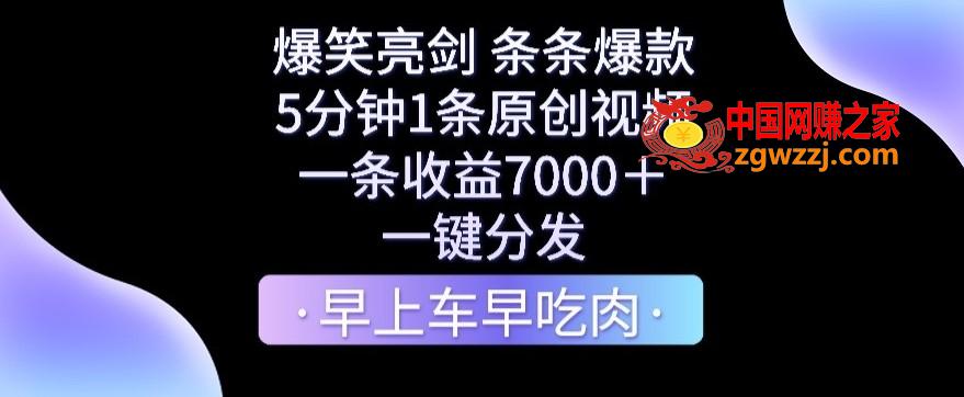 爆笑亮剑，条条爆款，5分钟1条原创视频，一条收益7000＋，一键转发【揭秘】,爆笑亮剑，条条爆款，5分钟1条原创视频，一条收益7000＋，一键转发【揭秘】,视频,一个,第1张