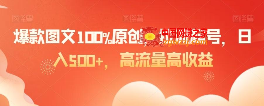 爆款图文100%原创，拉流起号，日入500+，高流量高收益【揭秘】,爆款图文100%原创，拉流起号，日入500+，高流量高收益【揭秘】,项目,下载,学习,第1张