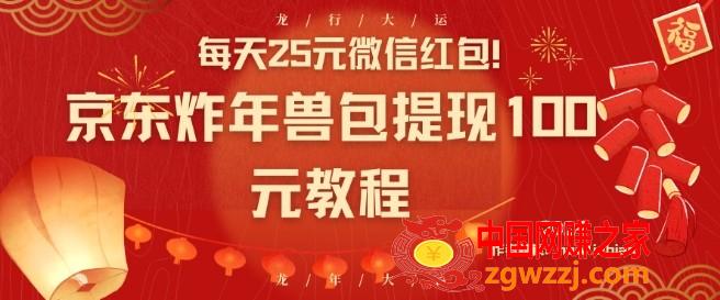 每天25元微信红包！京东炸年兽包提现100元教程【揭秘】,每天25元微信红包！京东炸年兽包提现100元教程【揭秘】,每天,学习,可以,第1张