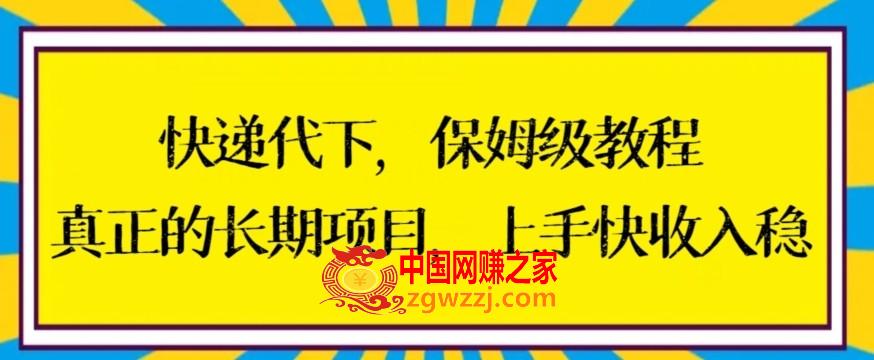 快递代下保姆级教程，真正的长期项目，上手快收入稳【揭秘】,快递代下保姆级教程，真正的长期项目，上手快收入稳【揭秘】,项目,快递,一个,第1张