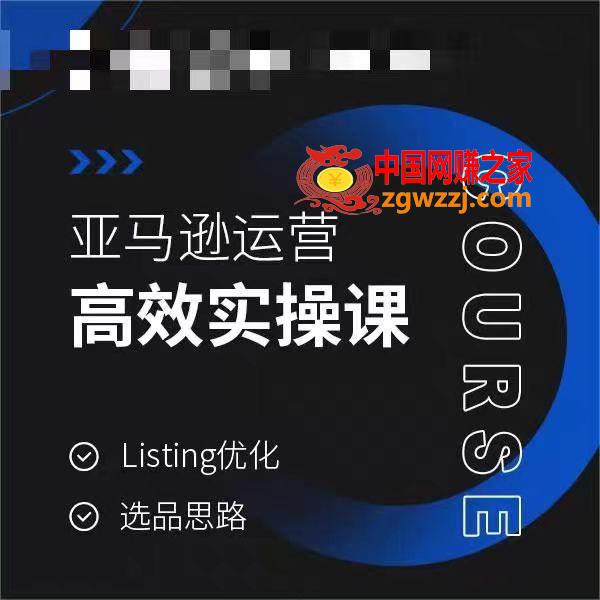 亚马逊运营高效实操课，Listing优化，选品思路