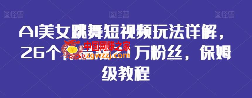 AI美女跳舞短视频玩法详解，26个作品涨21万粉丝，保姆级教程【揭秘】,AI美女跳舞短视频玩法详解，26个作品涨21万粉丝，保姆级教程【揭秘】,美女,视频,教程,第1张