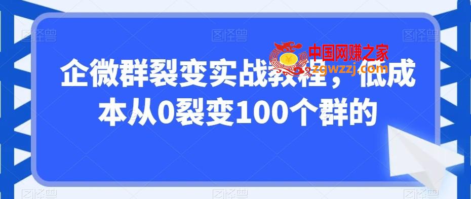 企微群裂变实战教程，低成本从0裂变100个群的,企微群裂变实战教程，低成本从0裂变100个群的,裂变,第1张