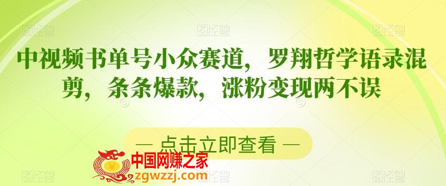 中视频书单号小众赛道，罗翔哲学语录混剪，条条爆款，涨粉变现两不误【揭秘】,中视频书单号小众赛道，罗翔哲学语录混剪，条条爆款，涨粉变现两不误【揭秘】,视频,赛道,下载,第1张