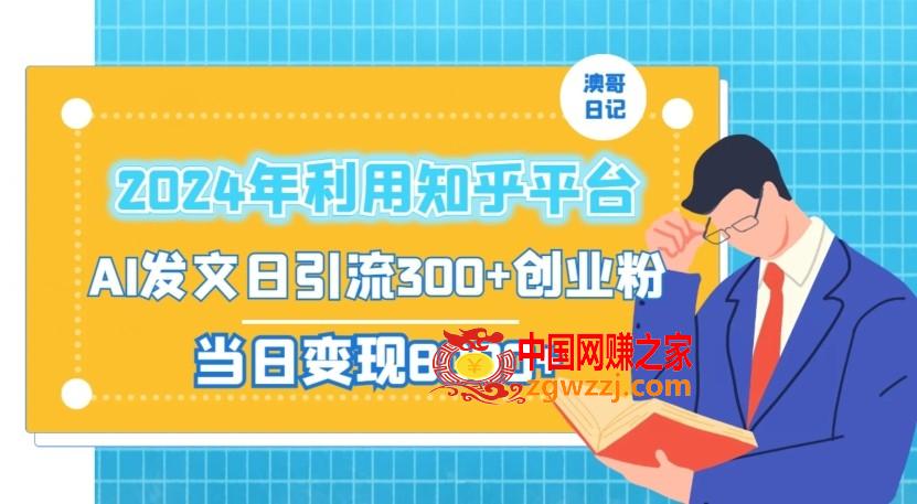 2024年利用知乎平台，AI发文日引流300+创业粉，当日变现1000+【揭秘】