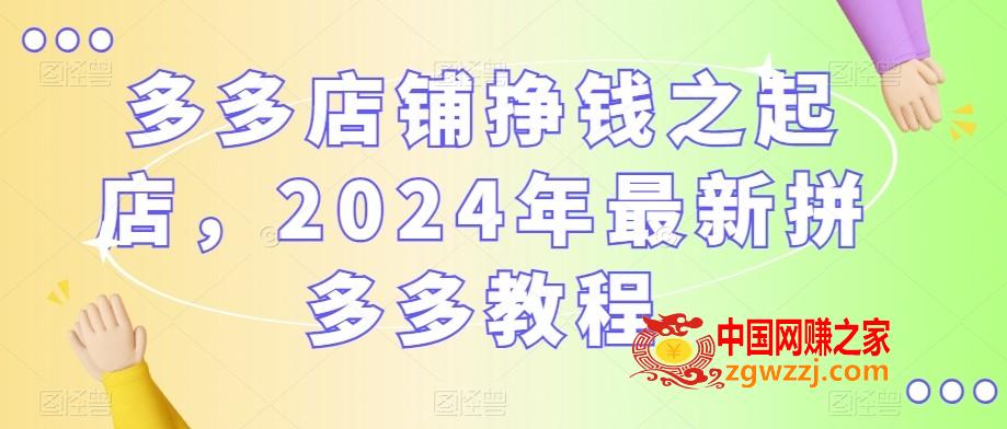 多多店铺挣钱之起店，2024年最新拼多多教程,多多店铺挣钱之起店，2024年最新拼多多教程,多多,下载,第1张