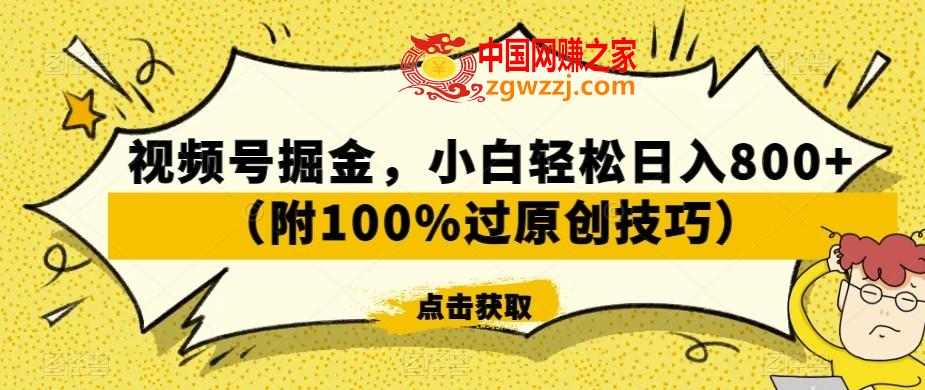 视频号掘金，小白轻松日入800+（附100%过原创技巧）【揭秘】,视频号掘金，小白轻松日入800+（附100%过原创技巧）【揭秘】,还是,一天,收益,第1张