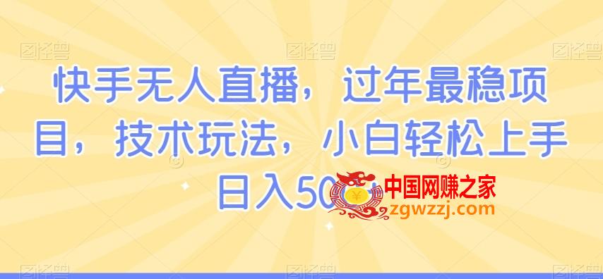 快手无人直播，过年最稳项目，技术玩法，小白轻松上手日入500+【揭秘】,快手无人直播，过年最稳项目，技术玩法，小白轻松上手日入500+【揭秘】,项目,直播,第1张