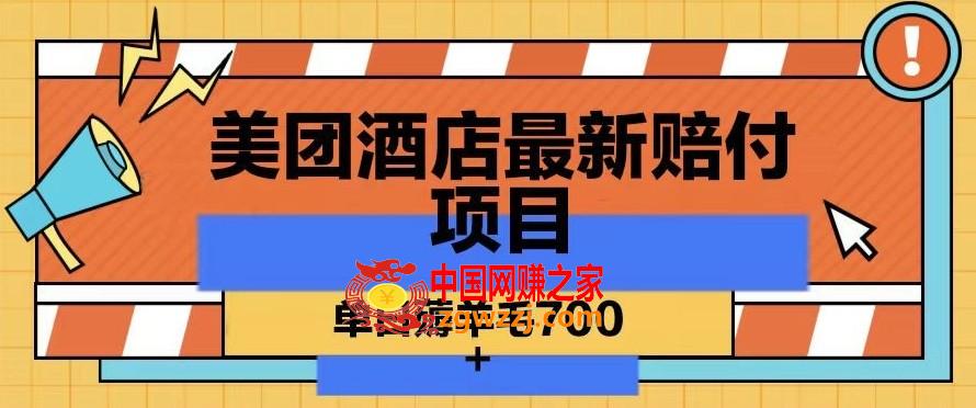 美团酒店最新赔付项目，单日薅羊毛700+【仅揭秘】,美团酒店最新赔付项目，单日薅羊毛700+【仅揭秘】,项目,揭秘,不需要,第1张