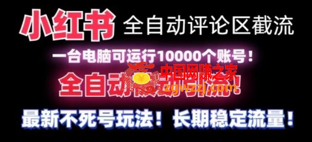 【全网首发】小红书全自动评论区截流机！无需手机，可同时运行10000个账号【揭秘】