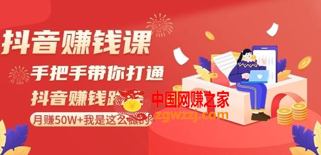 抖音赚钱课-手把手带你打通抖音赚钱路径：月赚50W+我是这么做的！,抖音赚钱课-手把手带你打通抖音赚钱路径：月赚50W+我是这么做的！,逻辑,视频,思维,第1张