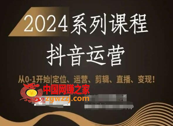 2024抖音运营全套系列课程，从0-1开始，定位、运营、剪辑、直播、变现！,2024抖音运营全套系列课程，从0-1开始，定位、运营、剪辑、直播、变现！,抖音,直播,如何,第1张