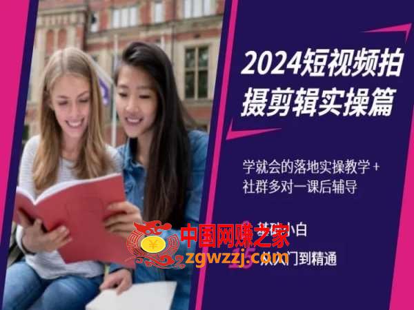 2024短视频拍摄剪辑实操篇，学就会的落地实操教学，基础小白从入门到精通