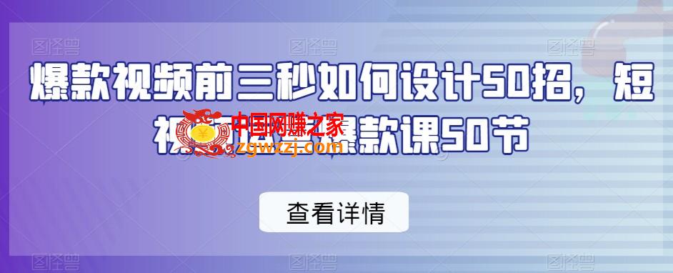 爆款视频前三秒如何设计50招，短视频运营爆款课50节