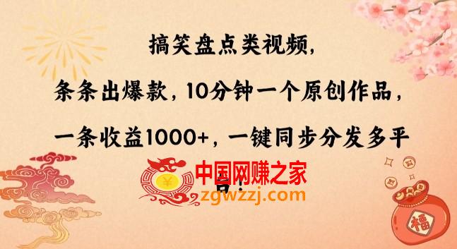 搞笑盘点类视频，条条出爆款，10分钟一个原创作品，一条收益1000+，一键同步分发多平台【揭秘】