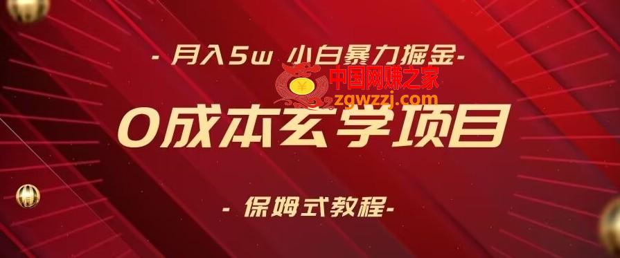 月入5w+，小白暴力掘金，0成本玄学项目，保姆式教学（教程+软件）【揭秘】,月入5w+，小白暴力掘金，0成本玄学项目，保姆式教学（教程+软件）【揭秘】,项目,学习,可以,第1张