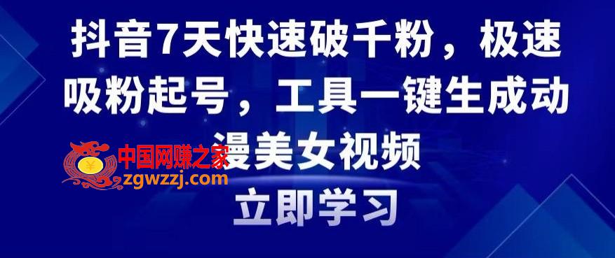 抖音7天快速破千粉，极速吸粉起号，工具一键生成动漫美女视频【揭秘】