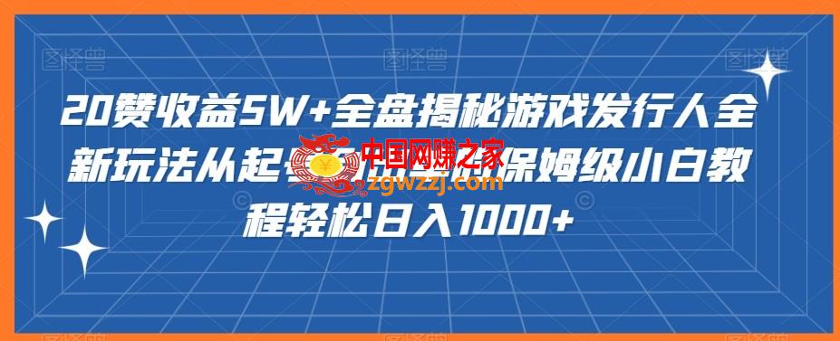 20赞收益5W+全盘揭秘游戏发行人全新玩法从起号到出单的保姆级小白教程轻松日入1000+【揭秘】,20赞收益5W+全盘揭秘游戏发行人全新玩法从起号到出单的保姆级小白教程轻松日入1000+【揭秘】,教程,项目,学习,第1张