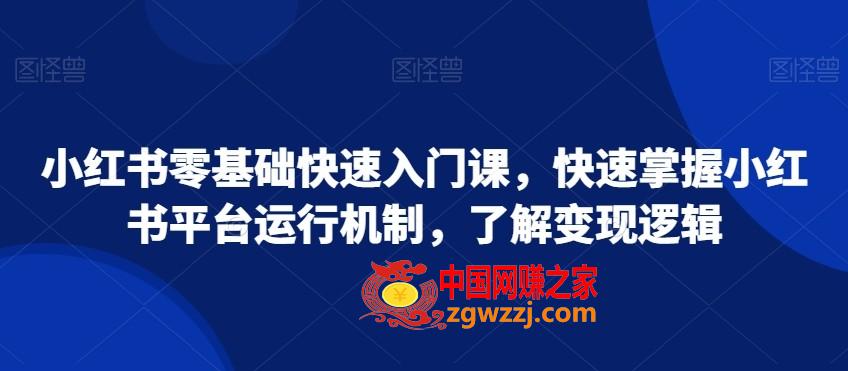 小红书零基础快速入门课，快速掌握小红书平台运行机制，了解变现逻辑