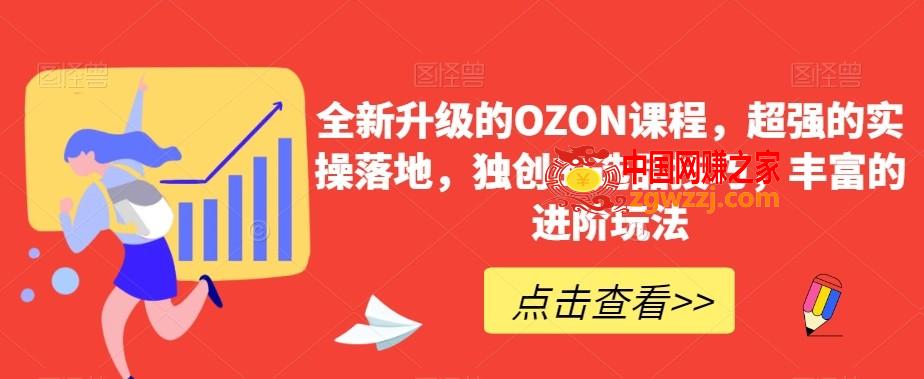 全新升级的OZON课程，超强的实操落地，独创的选品技巧，丰富的进阶玩法