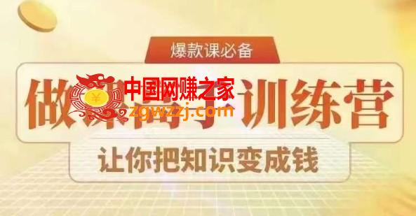 28天做课高手陪跑营，教你一套可复制的爆款做课系统，让你把知识变成钱