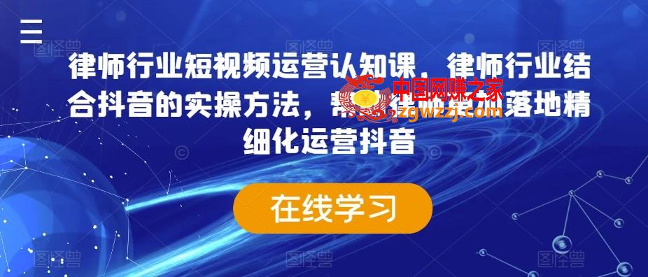 律师行业短视频运营认知课，律师行业结合抖音的实操方法，帮助律师更加落地精细化运营抖音,律师行业短视频运营认知课，律师行业结合抖音的实操方法，帮助律师更加落地精细化运营抖音,.mp4,直播,第1张